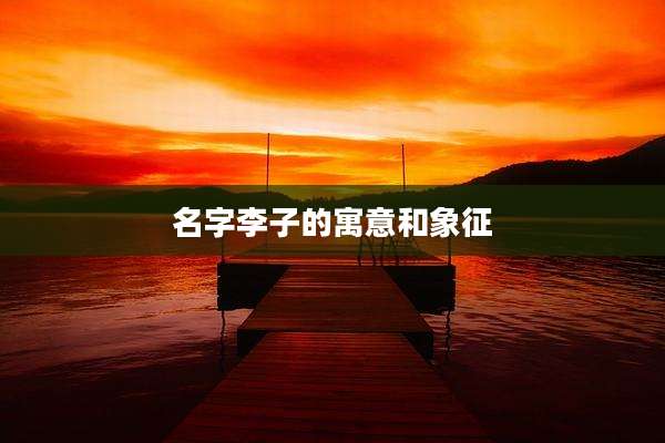 名字李子的寓意和象征