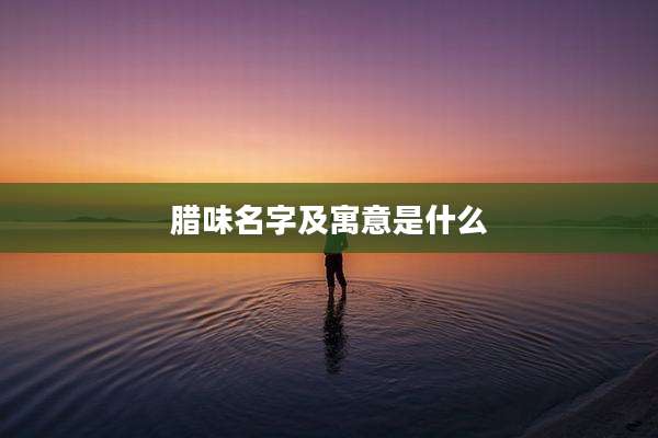 腊味名字及寓意是什么