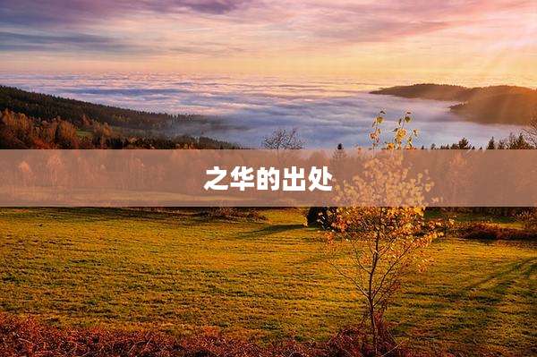 之华的出处