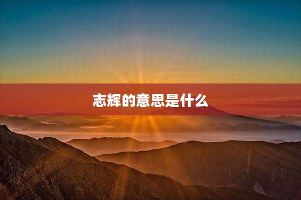 志辉的意思是什么