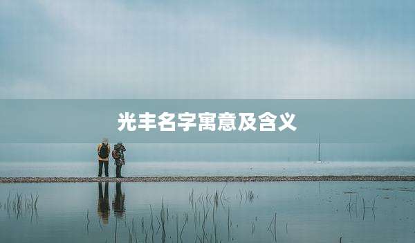 光丰名字寓意及含义