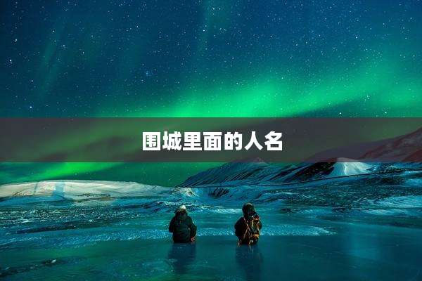 围城里面的人名