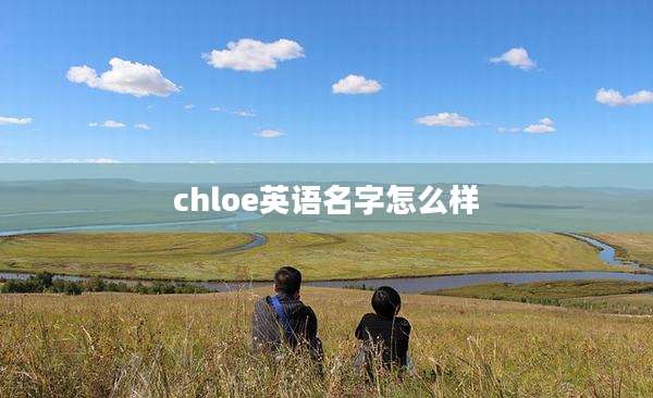 chloe英语名字怎么样