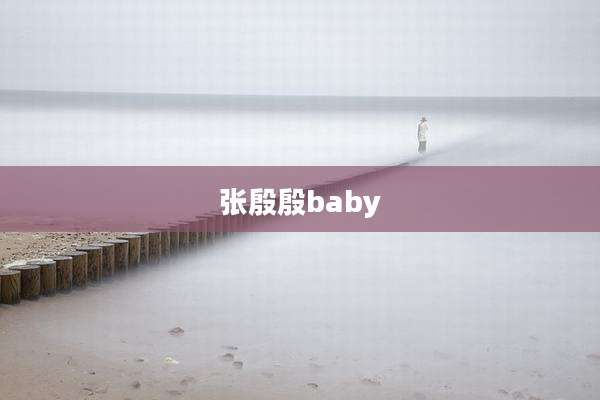 张殷殷baby