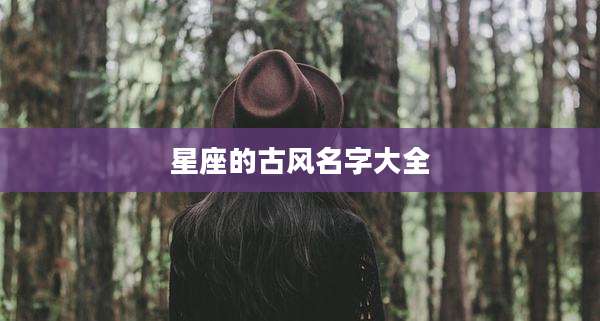 星座的古风名字大全