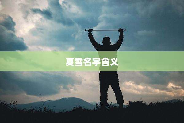 夏雪名字含义