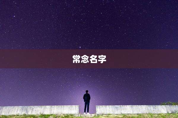 常念名字