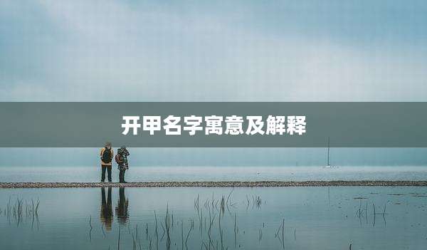 开甲名字寓意及解释