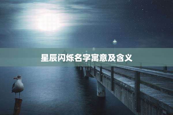 星辰闪烁名字寓意及含义