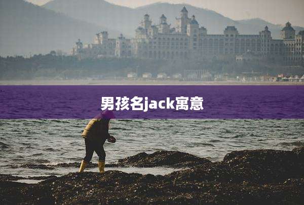 男孩名jack寓意