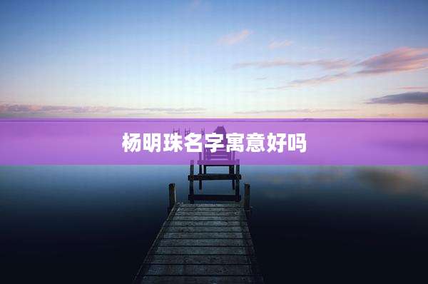 杨明珠名字寓意好吗