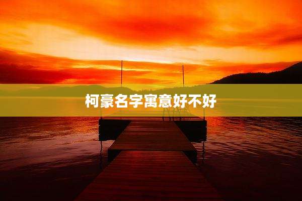 柯豪名字寓意好不好