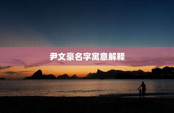 尹文豪名字寓意解释