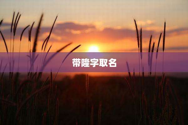 带隆字取名