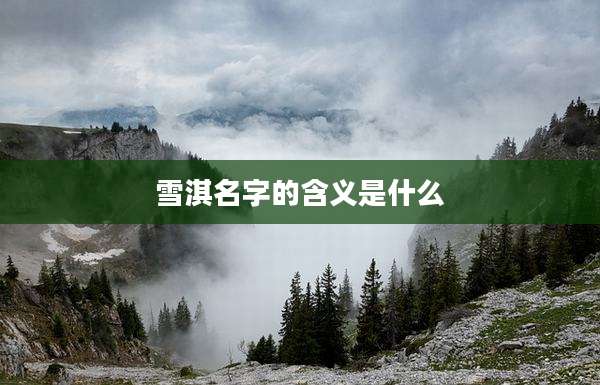 雪淇名字的含义是什么