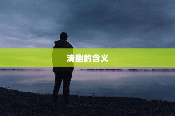 清幽的含义