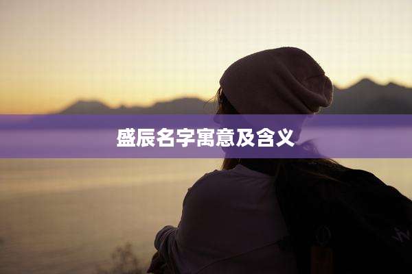 盛辰名字寓意及含义