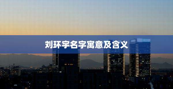 刘环宇名字寓意及含义