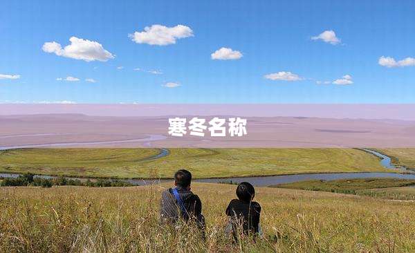寒冬名称