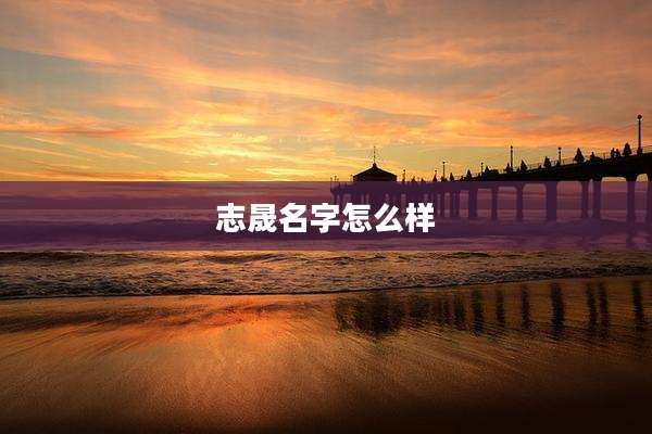 志晟名字怎么样
