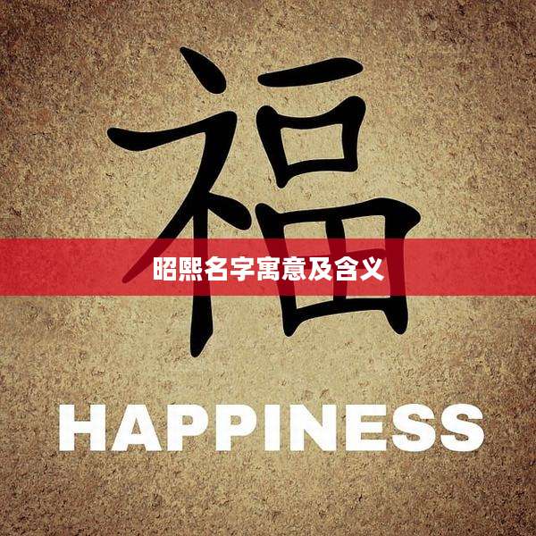 昭熙名字寓意及含义