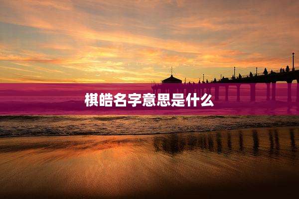 棋皓名字意思是什么