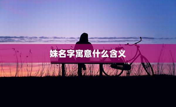 姝名字寓意什么含义