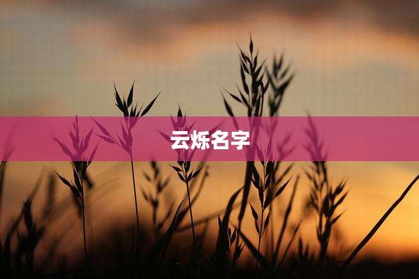 云烁名字