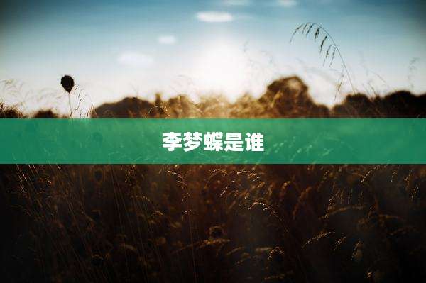 李梦蝶是谁