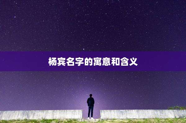 杨宾名字的寓意和含义