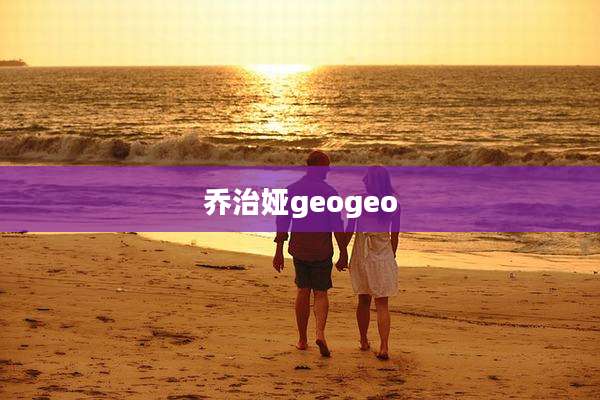 乔治娅geogeo