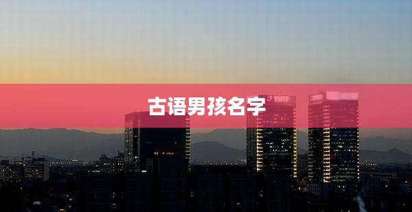 古语男孩名字