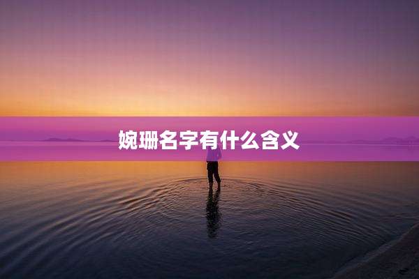 婉珊名字有什么含义