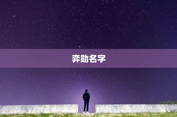 弈勋名字