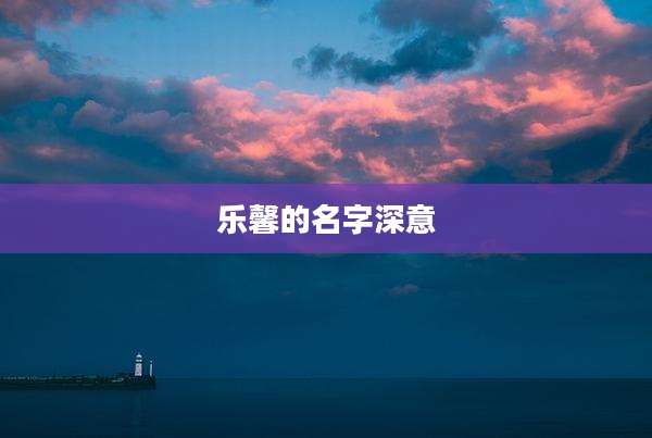 乐馨的名字深意