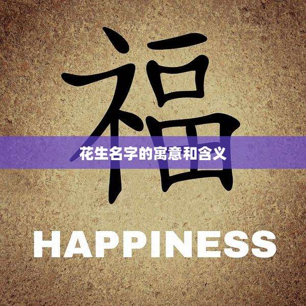 花生名字的寓意和含义