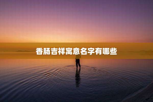 香肠吉祥寓意名字有哪些