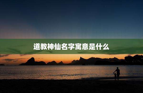 道教神仙名字寓意是什么
