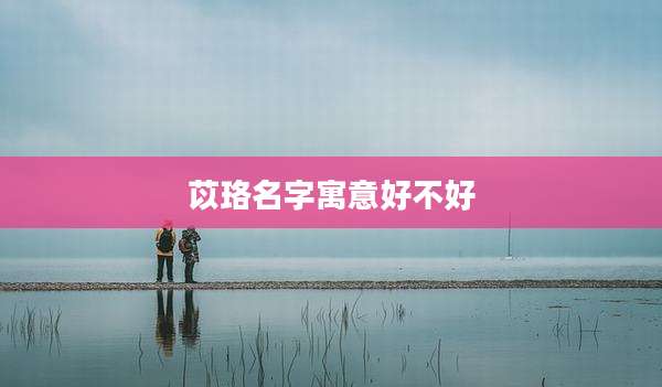 苡珞名字寓意好不好