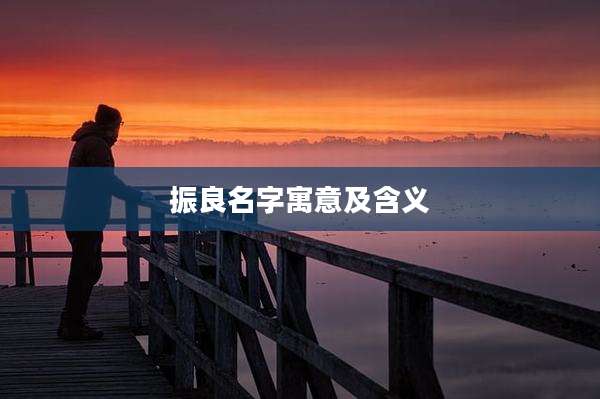 振良名字寓意及含义