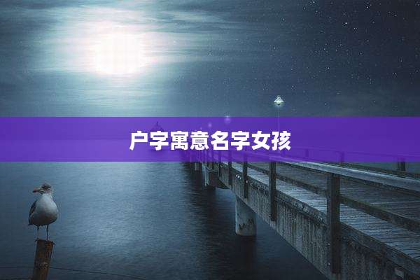 户字寓意名字女孩