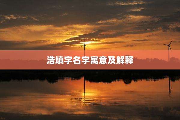 浩填字名字寓意及解释