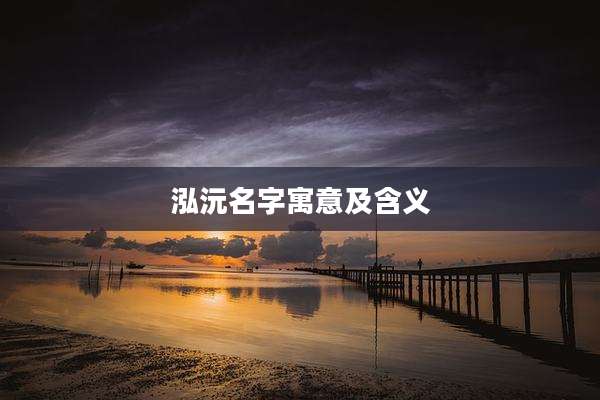 泓沅名字寓意及含义
