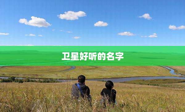 卫星好听的名字