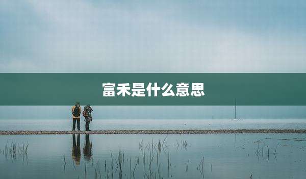 富禾是什么意思