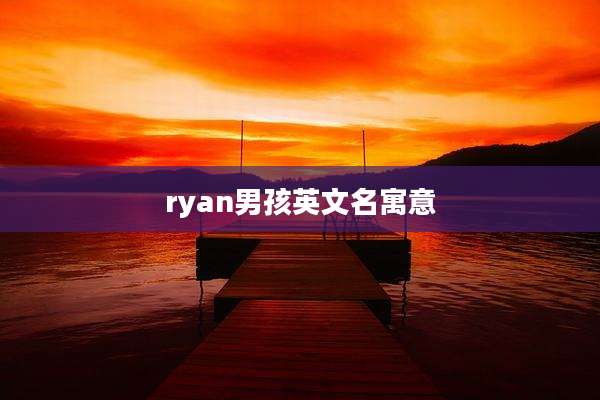 ryan男孩英文名寓意