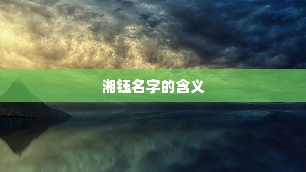 湘钰名字的含义