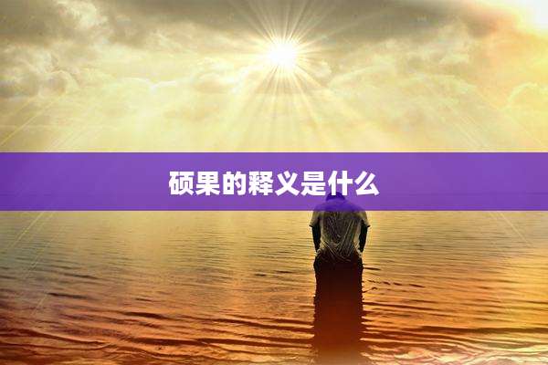 硕果的释义是什么