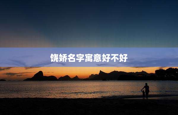 饶娇名字寓意好不好