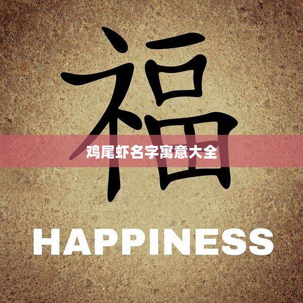 鸡尾虾名字寓意大全